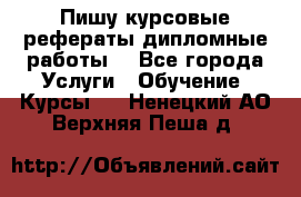 Пишу курсовые рефераты дипломные работы  - Все города Услуги » Обучение. Курсы   . Ненецкий АО,Верхняя Пеша д.